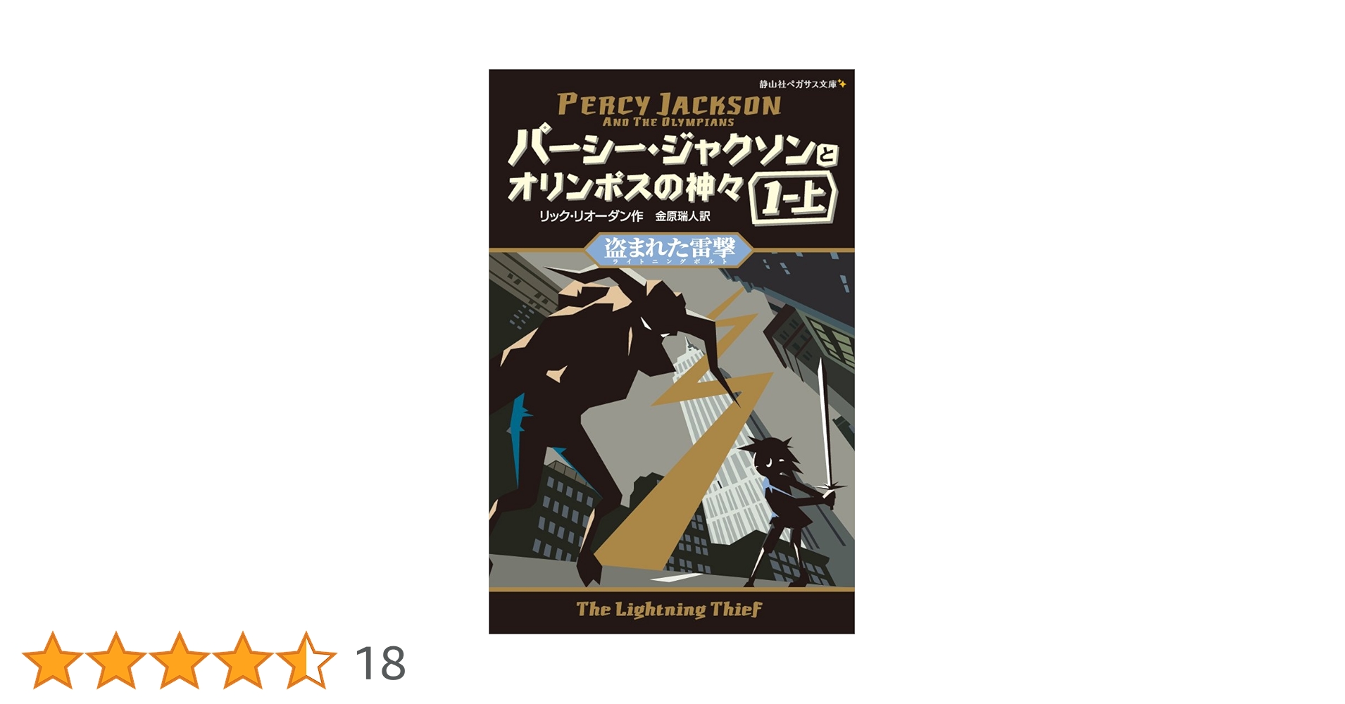 パーシージャクソンオリンポスの神々　シーズン1と 2全巻(計11巻) パーシー・ジャクソンとオリンポスの神々 シーズン1 全11巻